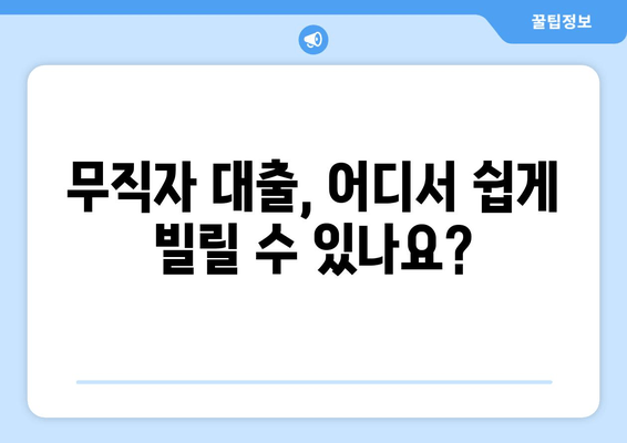 무직자 대출, 어디서 쉽게 빌릴 수 있나요?