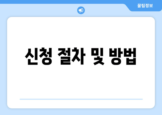 신청 절차 및 방법