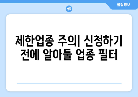 제한업종 주의| 신청하기 전에 알아둘 업종 필터