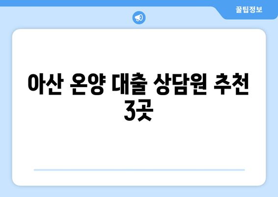 아산 온양 대출 상담원 추천 3곳