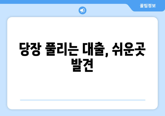 당장 풀리는 대출, 쉬운곳 발견