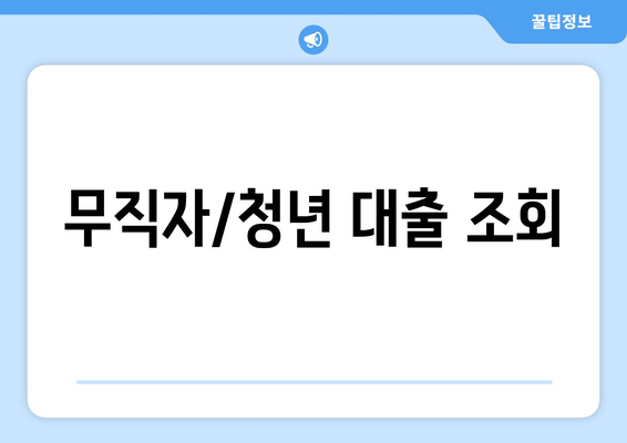 무직자/청년 대출 조회