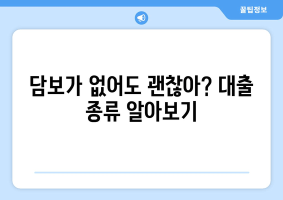 담보가 없어도 괜찮아? 대출 종류 알아보기