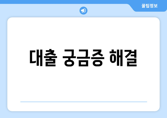 대출 궁금증 해결