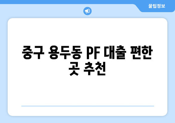 중구 용두동 PF 대출 편한 곳 추천