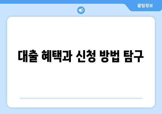 대출 혜택과 신청 방법 탐구