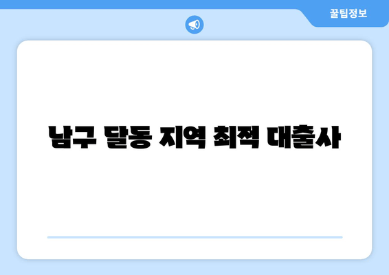 남구 달동 지역 최적 대출사