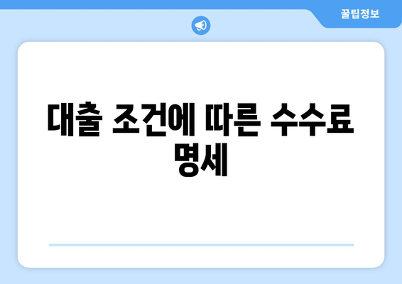 대출 조건에 따른 수수료 명세