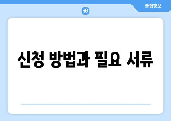 신청 방법과 필요 서류