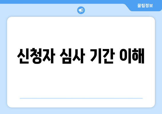 신청자 심사 기간 이해