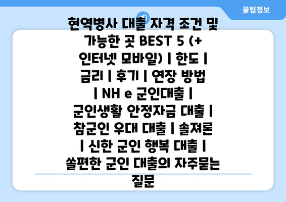 현역병사 대출 자격 조건 및 가능한 곳 BEST 5 (+ 인터넷 모바일) | 한도 | 금리 | 후기 | 연장 방법 | NH e 군인대출 | 군인생활 안정자금 대출 | 참군인 우대 대출 | 솔져론 | 신한 군인 행복 대출 | 쏠편한 군인 대출