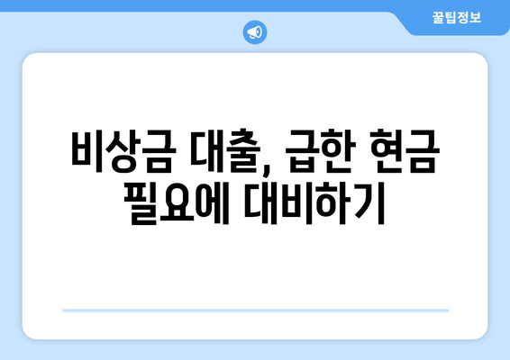 비상금 대출, 급한 현금 필요에 대비하기