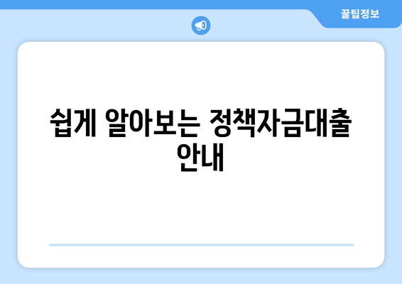 쉽게 알아보는 정책자금대출 안내