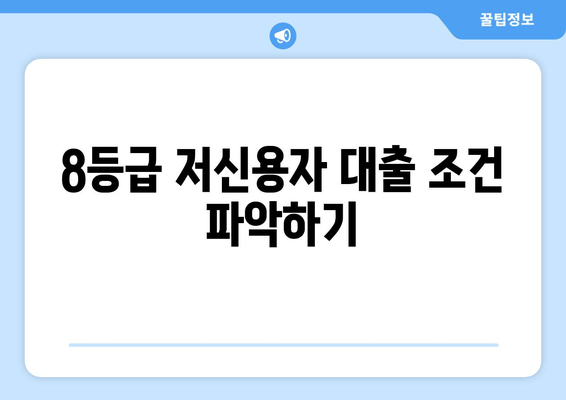 8등급 저신용자 대출 조건 파악하기