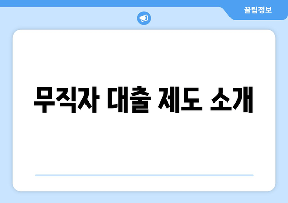 무직자 대출 제도 소개