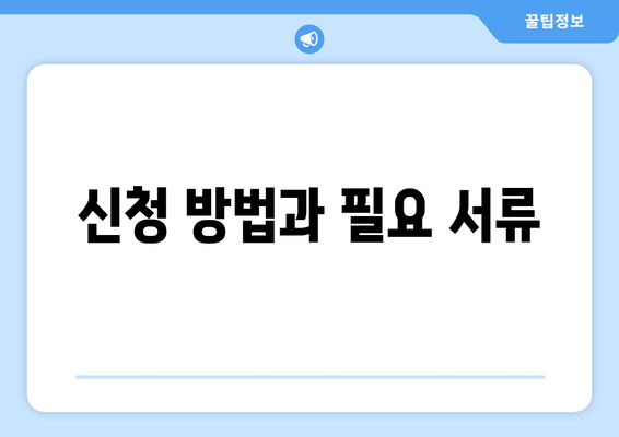 신청 방법과 필요 서류