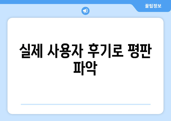 실제 사용자 후기로 평판 파악