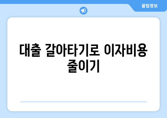 대출 갈아타기로 이자비용 줄이기