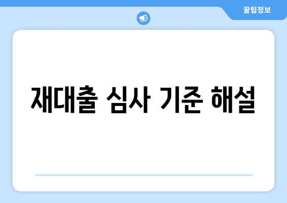 재대출 심사 기준 해설