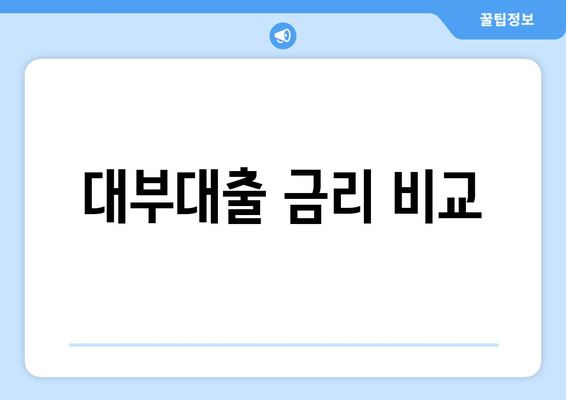 대부대출 금리 비교