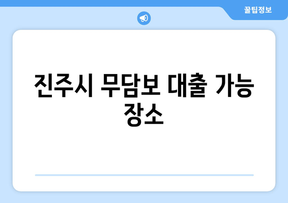 진주시 무담보 대출 가능 장소