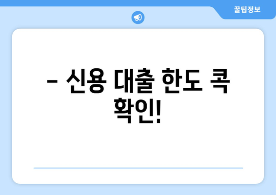 - 신용 대출 한도 콕 확인!