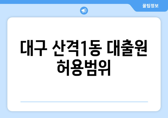 대구 산격1동 대출원 허용범위