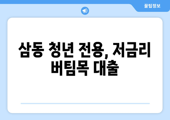 삼동 청년 전용, 저금리 버팀목 대출