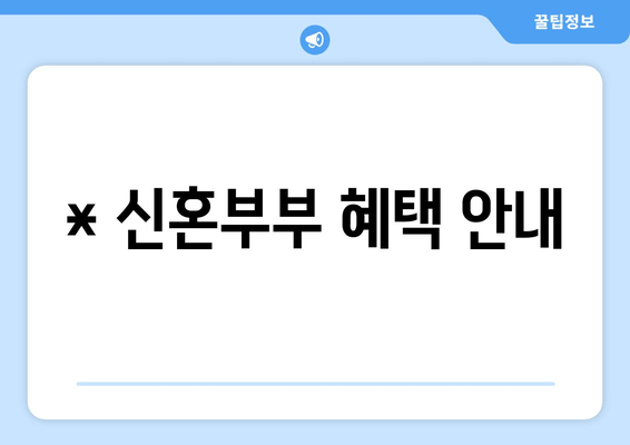 * 신혼부부 혜택 안내