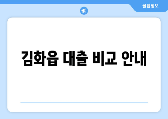 김화읍 대출 비교 안내