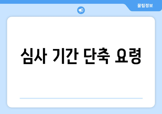 심사 기간 단축 요령