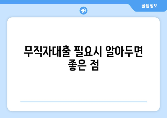 무직자대출 필요시 알아두면 좋은 점