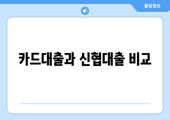 카드대출과 신협대출 비교