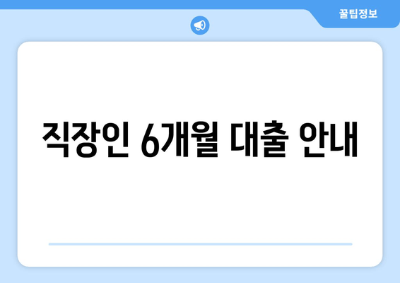 직장인 6개월 대출 안내