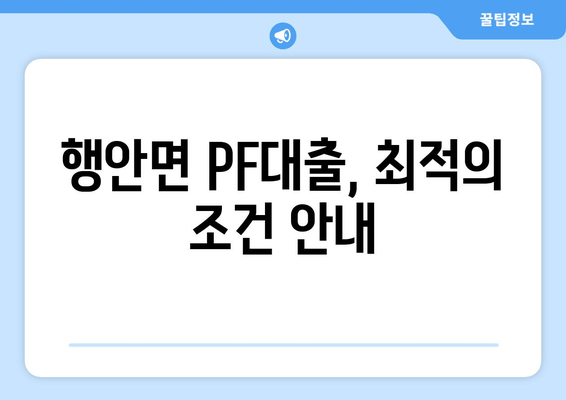 행안면 PF대출, 최적의 조건 안내