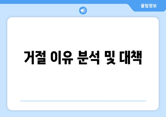 거절 이유 분석 및 대책