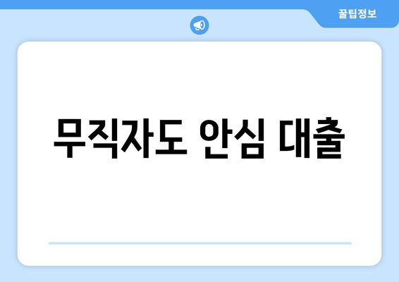 무직자도 안심 대출