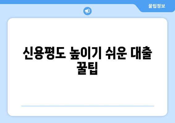 신용평도 높이기 쉬운 대출 꿀팁