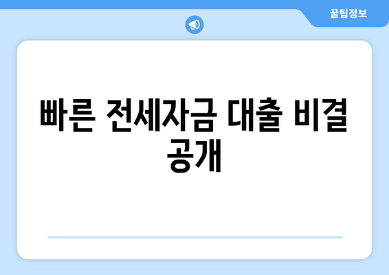 빠른 전세자금 대출 비결 공개