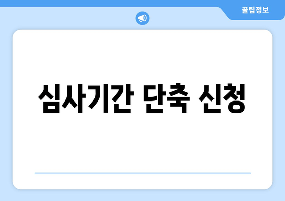 심사기간 단축 신청