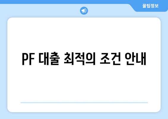 PF 대출 최적의 조건 안내