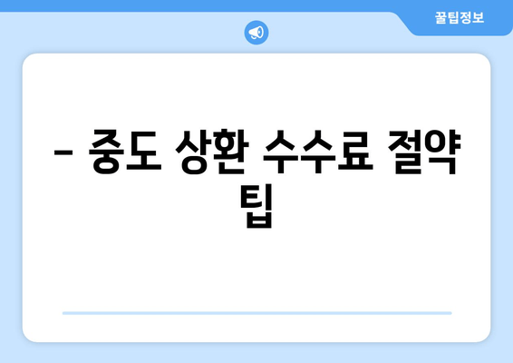 - 중도 상환 수수료 절약 팁