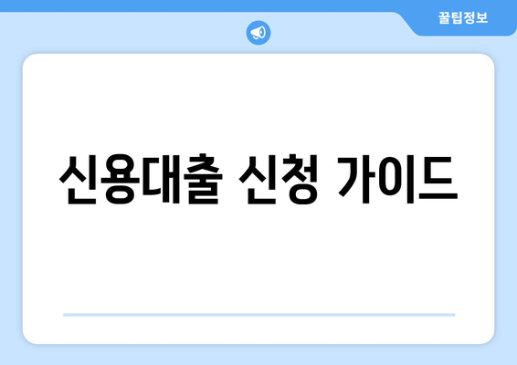 신용대출 신청 가이드