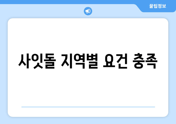 사잇돌 지역별 요건 충족