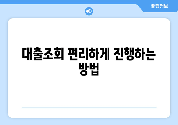 대출조회 편리하게 진행하는 방법