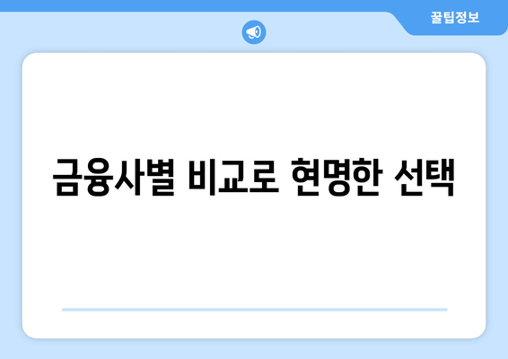 금융사별 비교로 현명한 선택