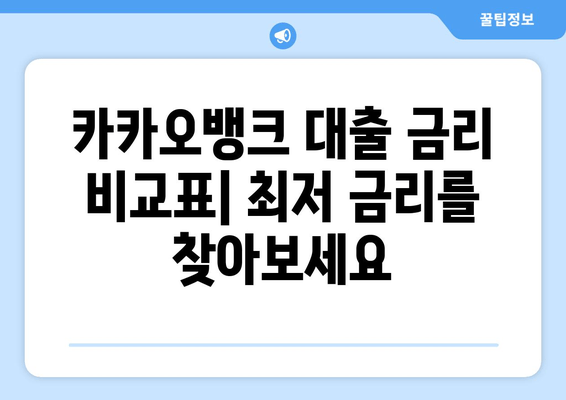 카카오뱅크 대출 금리 비교표| 최저 금리를 찾아보세요