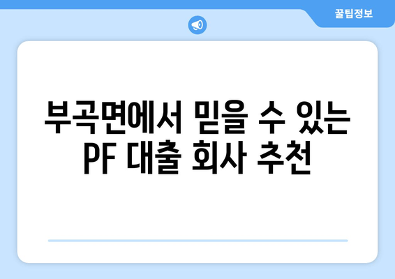 부곡면에서 믿을 수 있는 PF 대출 회사 추천