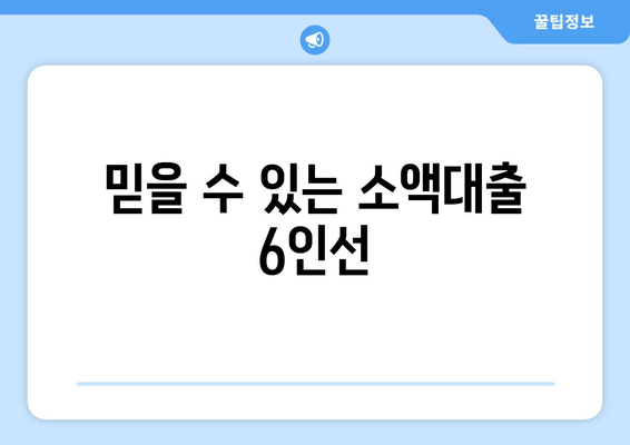 믿을 수 있는 소액대출 6인선