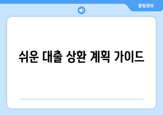 쉬운 대출 상환 계획 가이드